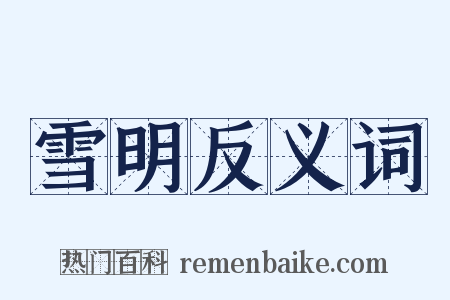 雪明反义词是什么意思的图片